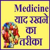 Medicine याद ( Learn ) रखने का तरीका on 9Apps