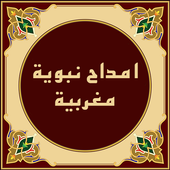 امداح نبوية مغربية بدون انترنت أيقونة