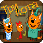 Три Кота (Three cat) icon