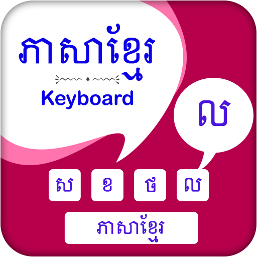 Khmer Keyboard - ភាសាខ្មែរ ក្តារចុច icon