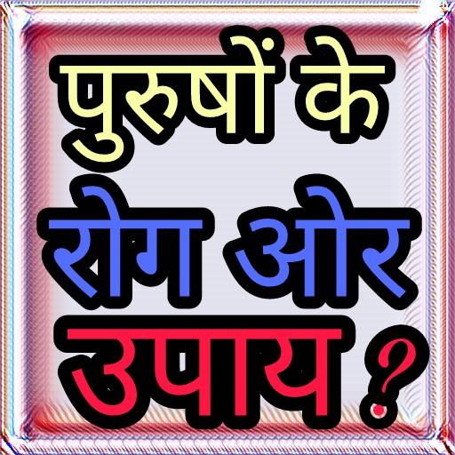 पुरूष के रग और उपचर हिंदी में -Men's Disease иконка