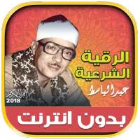 الرقية الشرعية بصوت عبد الباسط بدون نت‎‎‎‎‎‎ on 9Apps