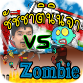 ชัชชาตินินจา VS Zombie icon