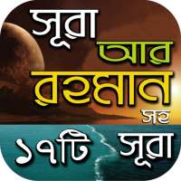 আর-রাহমান, আল-মূলক ও ১৭টি সূরা-উচ্চারন,অনুবাদ,অর্থ on 9Apps