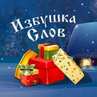 Избушка слов (на русском)
