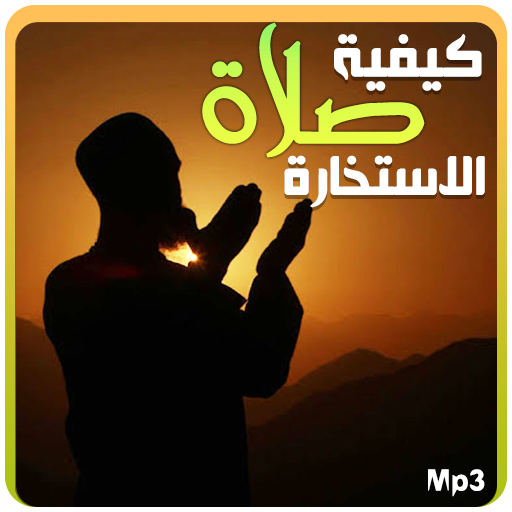 كيفية صلاة الاستخارة - دعاء - salat istikhara icon