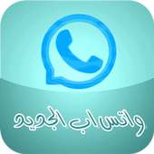 واتس اب بحلة جديدة ( اخر تحديث 2018 ) ✅ on 9Apps