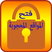 متصفح المواقع المحجوبة أيقونة