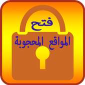 متصفح المواقع المحجوبة