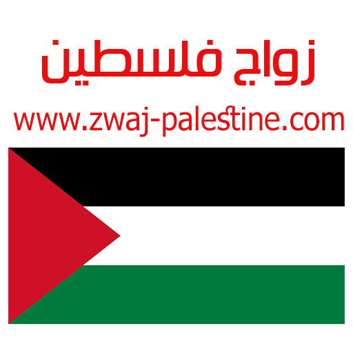 زواج فلسطين zwaj-palestine.com أيقونة
