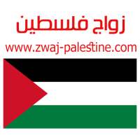 زواج فلسطين zwaj-palestine.com on 9Apps