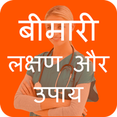 Bimari Lakshan aur Upay icon