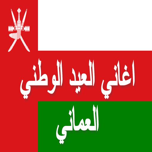 Omani National Day Songs - Without Net icon