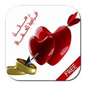 رسائل حب ساخنة _للكبارفقط_ أيقونة