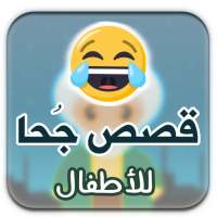 قصص جحا للأطفال: بالصور on 9Apps