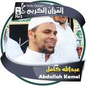 الشيخ عبدالله كامل القران الكريم كاملا on 9Apps