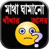 মাথা ঘামানো ধাঁধার  আসর on 9Apps