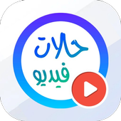 حالات واتساب | فيديوهات 30 ثانية أيقونة