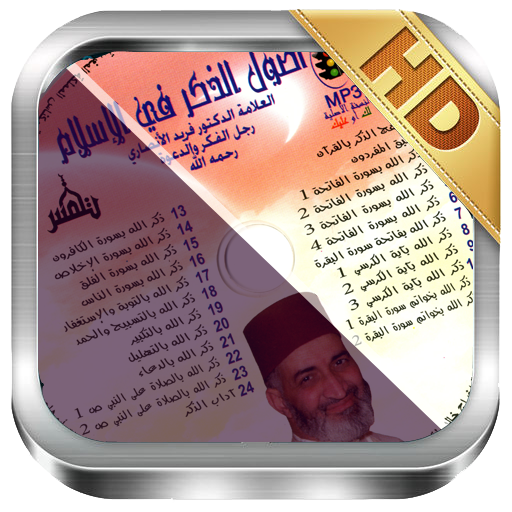 اصول الذكر في الاسلام - فريد الأنصاري - بدون نت icon