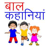 बाल कहानियाँ (Bal Kahaniya), Kids Story in Hindi on 9Apps