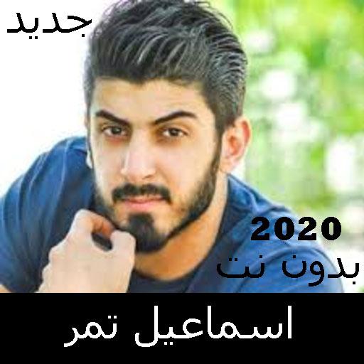 Ismail songs Tamr without Net 2020 icon