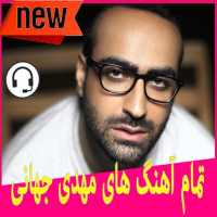 تمام آهنگ های مهدی جهانی 2020 on 9Apps