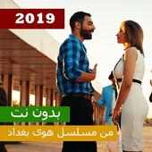 نصرت البدر و اصيل هميم مشتاك موت 2019 بدون نت