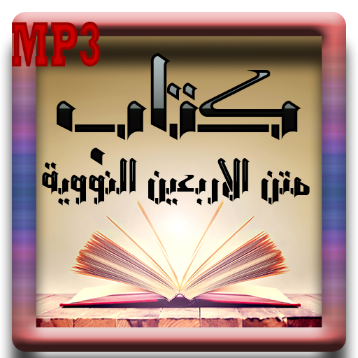 متن الاربعين النووية mp3 icon