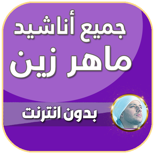 اناشيد ماهر زين بدون نت 2024 иконка