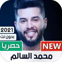 محمد السالم 2021 بدون نت | كل الأغاني