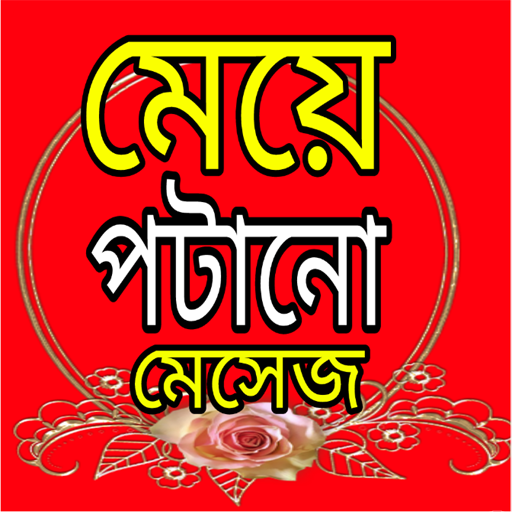 মেয়ে পটানো মেসেজ icon