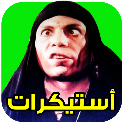 مكتبه ملصقات و ستيكرات واتس اب , ستيكرز واتس اب أيقونة