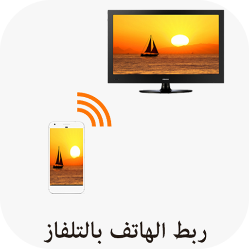 سكرين ميرورينج : ربط الهاتف بالتلفاز بدون كابل أيقونة
