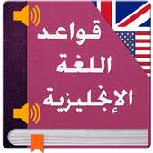 تعلم قواعد اللغة الانجليزية on 9Apps