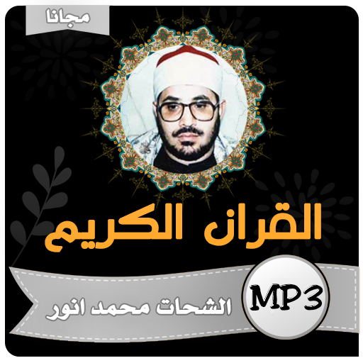 الشيخ  محمود الشحات انور القران الكريم كاملا icon