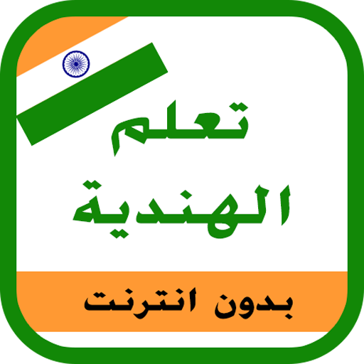 تعلم الهندية icon