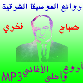 روائع صباح فخري أيقونة