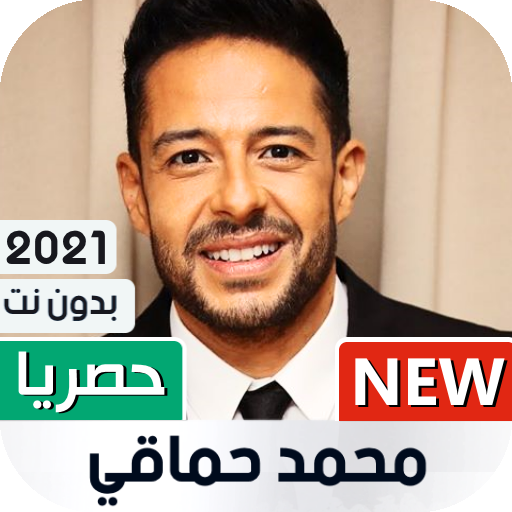 أغاني محمد حماقي 2021 بدون نت icon