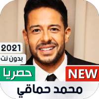 أغاني محمد حماقي 2021 بدون نت