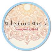 دعاء مستجاب - بدون أنترنت on 9Apps