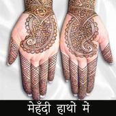 मेहँदी डिजाइन Mehndi Designs icon
