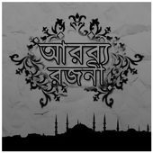 ছোটদের আরব্য রজনীর সেরা গল্প icon