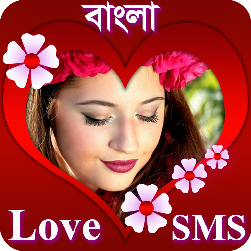 ভালোবাসার এসএমএস Love SMS Bangla иконка
