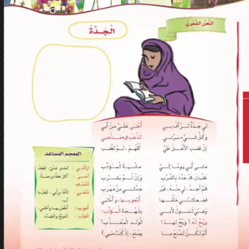 نشيد جدتي للصف السادس ‏كاملة icon