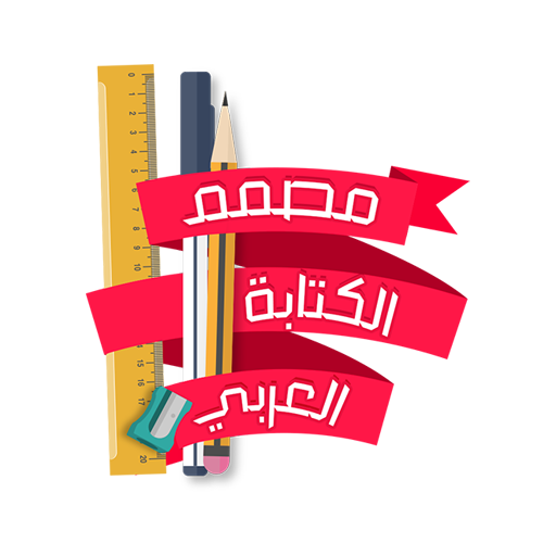 مصمم الكتابة العربي أيقونة