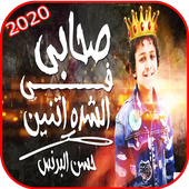 مهرجان صحابي في الشدة تنين أيقونة