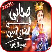 مهرجان صحابي في الشدة تنين