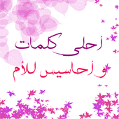 أحاسيس و كلمات للأم أيقونة