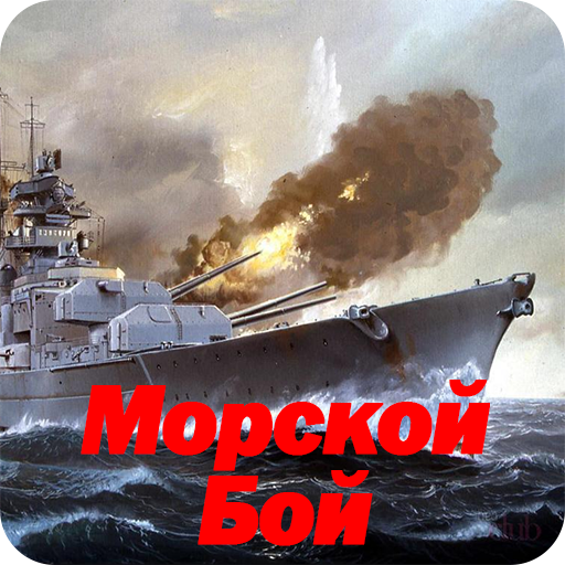 Морской Бой icon