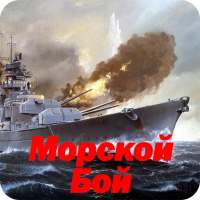 Морской Бой